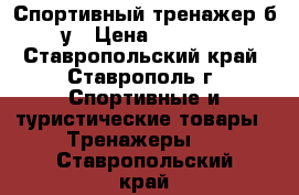 Спортивный тренажер б.у › Цена ­ 1 000 - Ставропольский край, Ставрополь г. Спортивные и туристические товары » Тренажеры   . Ставропольский край